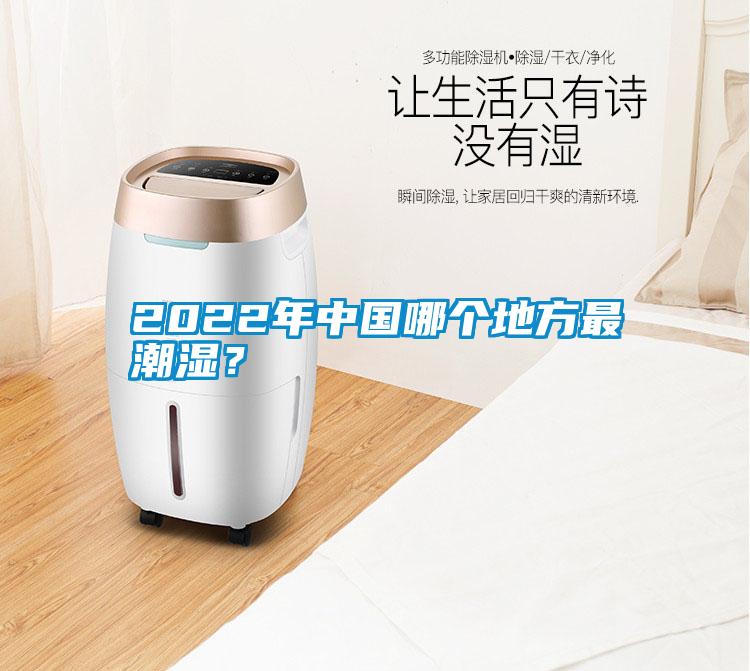 2022年中國哪個地方最潮濕？