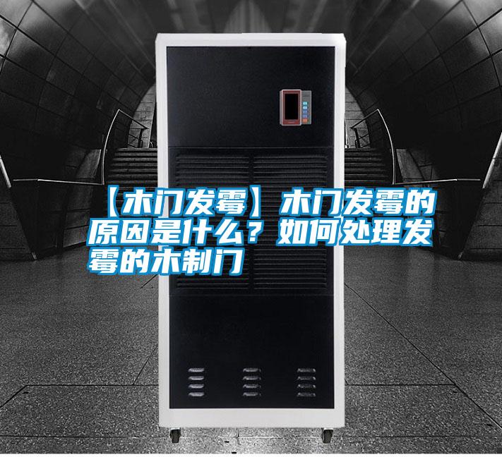 【木門發(fā)霉】木門發(fā)霉的原因是什么？如何處理發(fā)霉的木制門