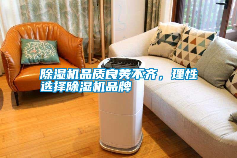 除濕機品質(zhì)良莠不齊，理性選擇除濕機品牌
