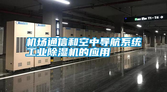 機場通信和空中導航系統(tǒng)工業(yè)除濕機的應用