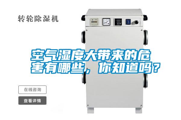 空氣濕度大帶來(lái)的危害有哪些，你知道嗎？