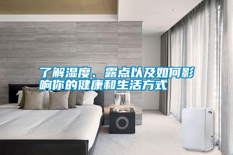 了解濕度、露點以及如何影響你的健康和生活方式