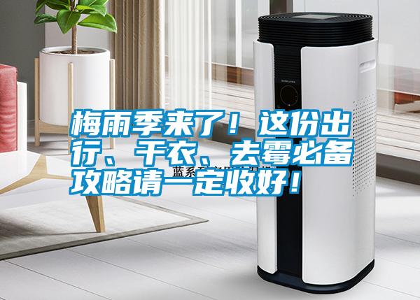 梅雨季來了！這份出行、干衣、去霉必備攻略請一定收好！