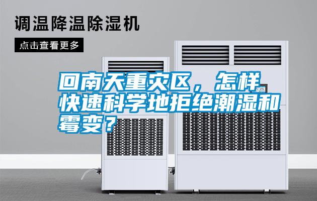 回南天重災(zāi)區(qū)，怎樣快速科學(xué)地拒絕潮濕和霉變？