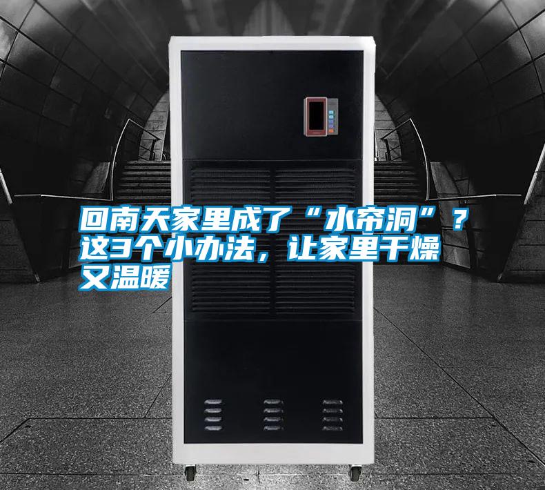 回南天家里成了“水簾洞”？這3個小辦法，讓家里干燥又溫暖