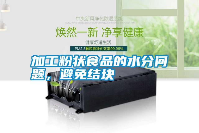 加工粉狀食品的水分問題，避免結(jié)塊