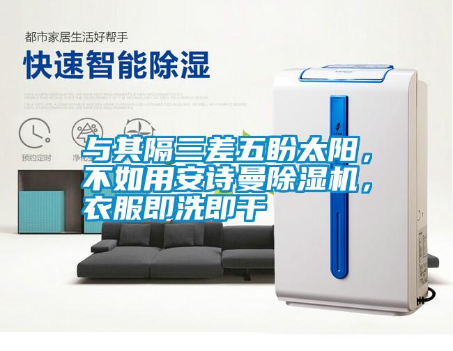 與其隔三差五盼太陽，不如用安詩曼除濕機，衣服即洗即干
