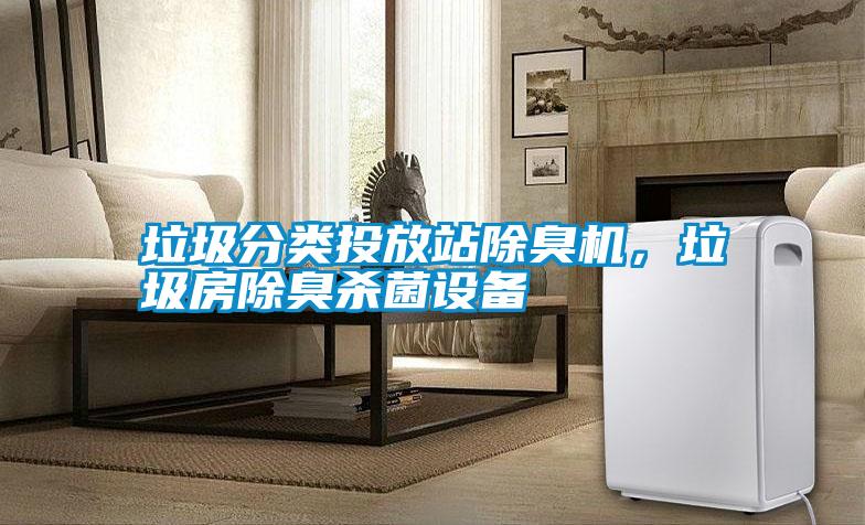 垃圾分類投放站除臭機，垃圾房除臭殺菌設備