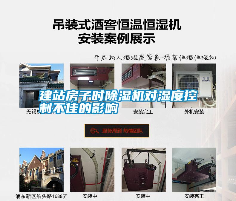建站房子時除濕機(jī)對濕度控制不佳的影響