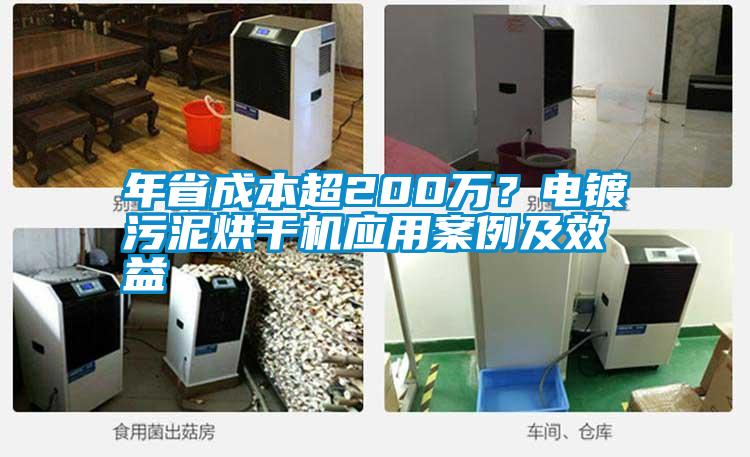 年省成本超200萬？電鍍污泥烘干機應(yīng)用案例及效益