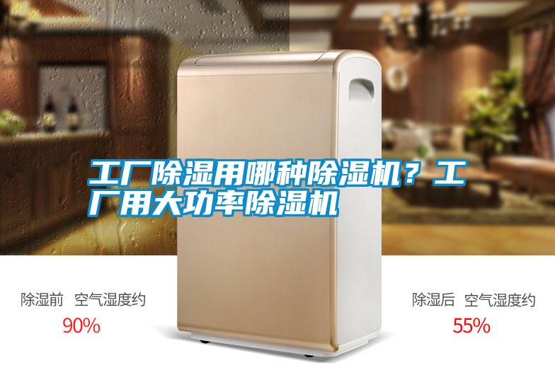 工廠除濕用哪種除濕機(jī)？工廠用大功率除濕機(jī)