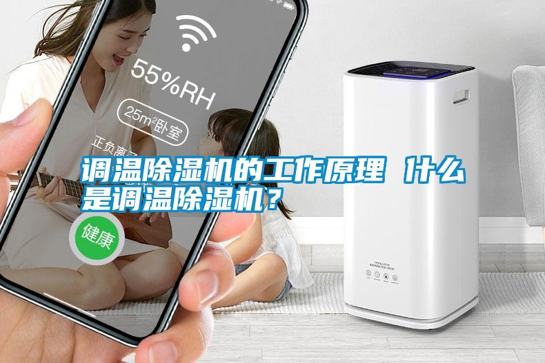 調溫除濕機的工作原理 什么是調溫除濕機？