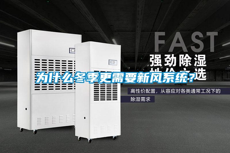 為什么冬季更需要新風(fēng)系統(tǒng)？