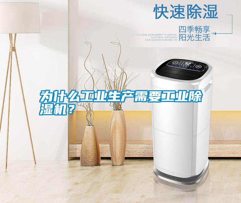為什么工業(yè)生產(chǎn)需要工業(yè)除濕機？