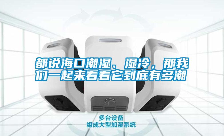 都說海口潮濕、濕冷，那我們一起來看看它到底有多潮