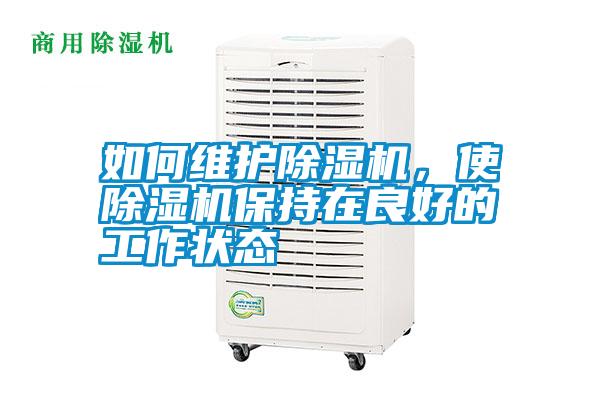 如何維護除濕機，使除濕機保持在良好的工作狀態(tài)