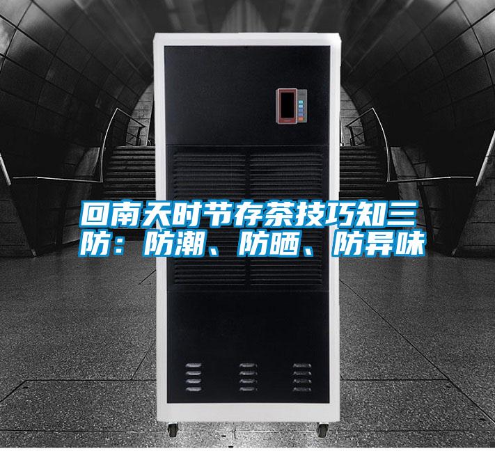 回南天時(shí)節(jié)存茶技巧知三防：防潮、防曬、防異味