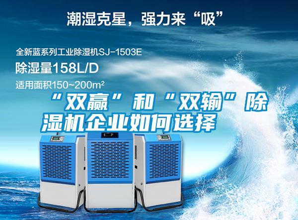 “雙贏(yíng)”和“雙輸”除濕機(jī)企業(yè)如何選擇