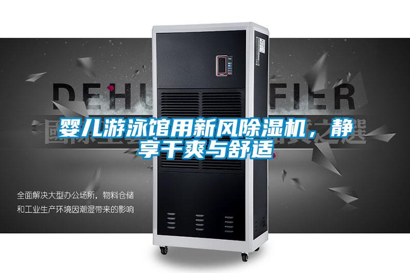 嬰兒游泳館用新風(fēng)除濕機(jī)，靜享干爽與舒適