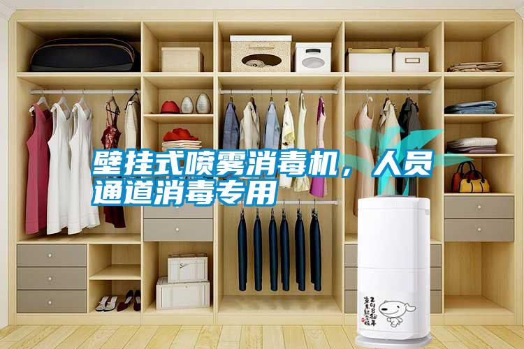 壁掛式噴霧消毒機(jī)，人員通道消毒專用