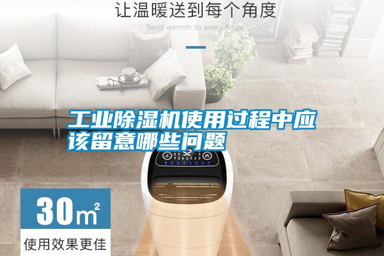 工業(yè)除濕機(jī)使用過(guò)程中應(yīng)該留意哪些問(wèn)題