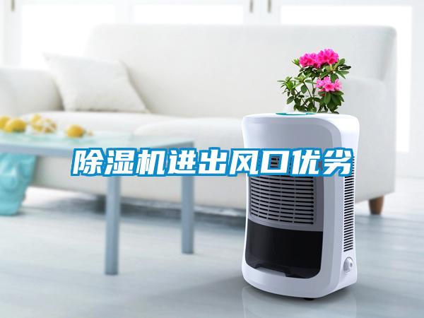 除濕機進(jìn)出風(fēng)口優(yōu)劣