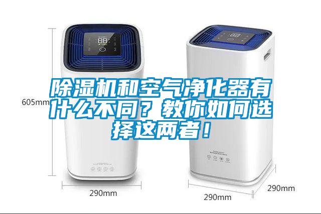 除濕機(jī)和空氣凈化器有什么不同？教你如何選擇這兩者！