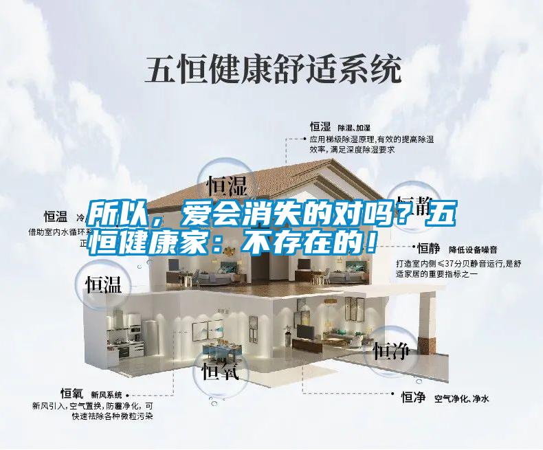 所以，愛會(huì)消失的對(duì)嗎？五恒健康家：不存在的！
