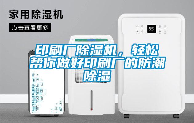 印刷廠除濕機(jī)，輕松幫你做好印刷廠的防潮除濕