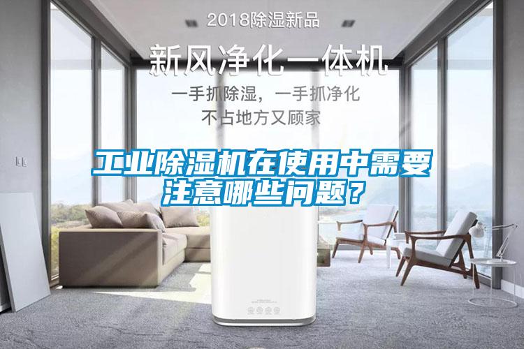 工業(yè)除濕機(jī)在使用中需要注意哪些問(wèn)題？