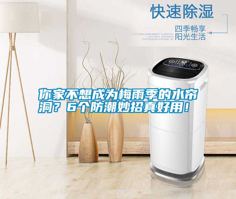 你家不想成為梅雨季的水簾洞？6個(gè)防潮妙招真好用！