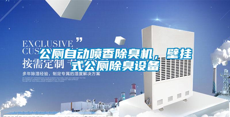 公廁自動(dòng)噴香除臭機(jī)，壁掛式公廁除臭設(shè)備