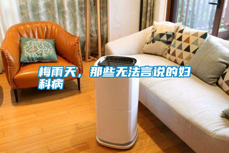 梅雨天，那些無(wú)法言說(shuō)的婦科病
