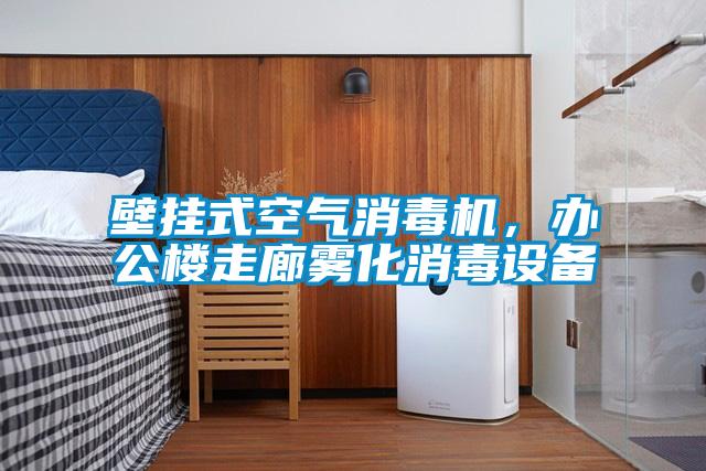 壁掛式空氣消毒機(jī)，辦公樓走廊霧化消毒設(shè)備