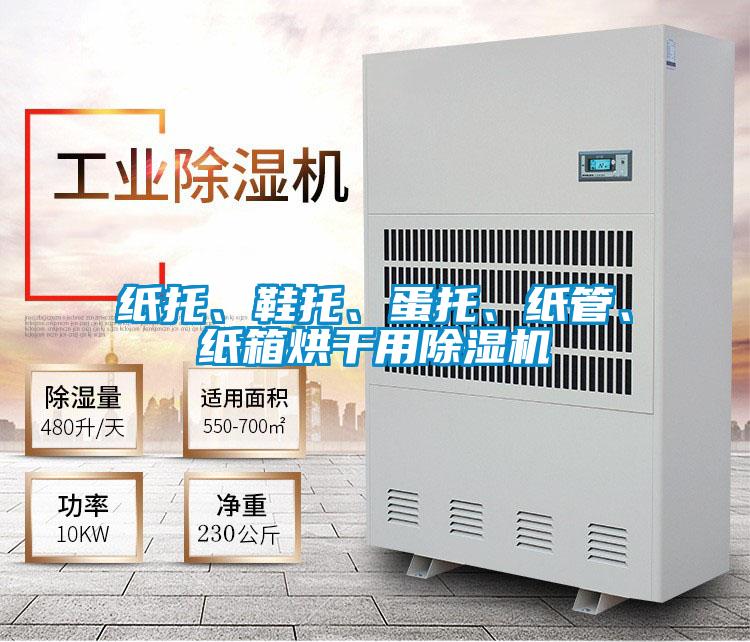 紙托、鞋托、蛋托、紙管、紙箱烘干用除濕機