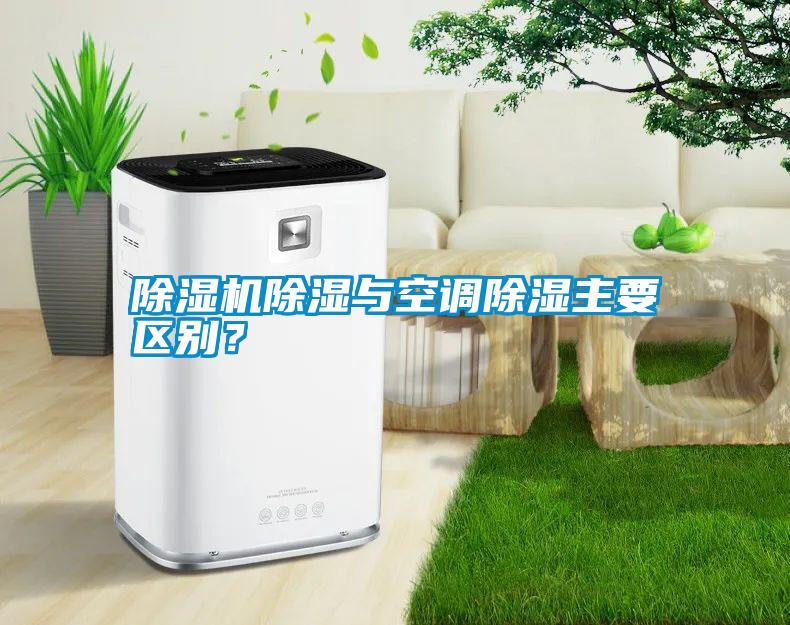 除濕機除濕與空調(diào)除濕主要區(qū)別？