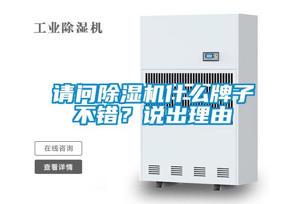 請(qǐng)問(wèn)除濕機(jī)什么牌子不錯(cuò)？說(shuō)出理由