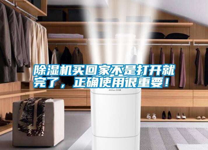 除濕機(jī)買回家不是打開就完了，正確使用很重要！
