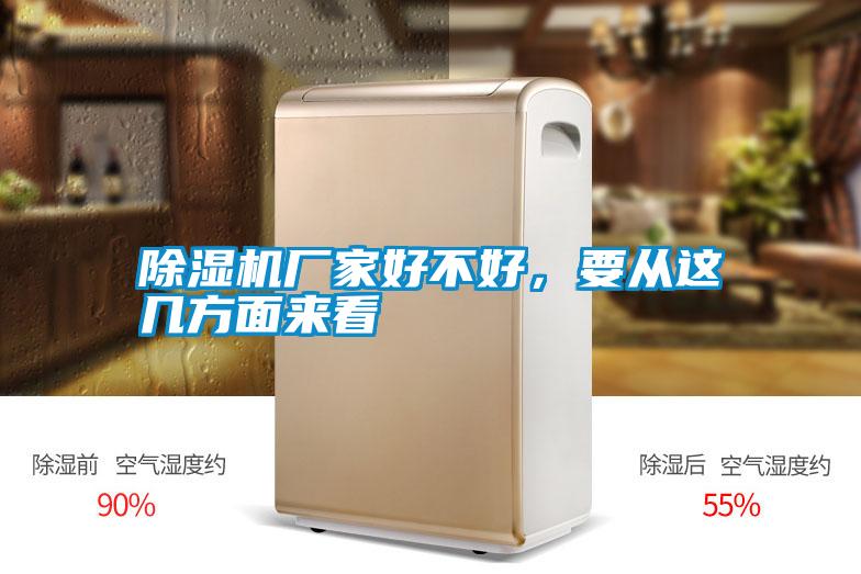 除濕機(jī)廠家好不好，要從這幾方面來(lái)看