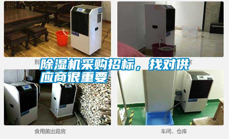 除濕機采購招標(biāo)，找對供應(yīng)商很重要