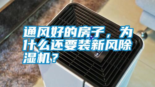 通風(fēng)好的房子，為什么還要裝新風(fēng)除濕機(jī)？
