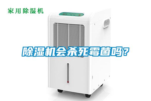 除濕機會殺死霉菌嗎？