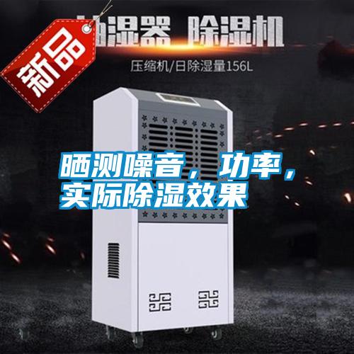 曬測噪音，功率，實(shí)際除濕效果