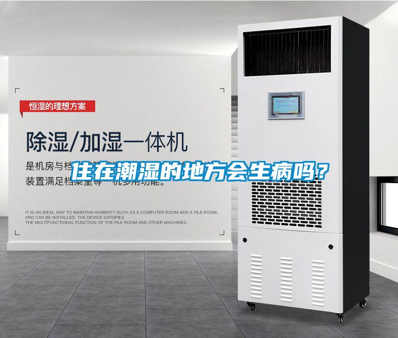 住在潮濕的地方會(huì)生病嗎？