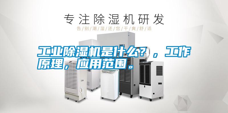 工業(yè)除濕機(jī)是什么？，工作原理，應(yīng)用范圍。