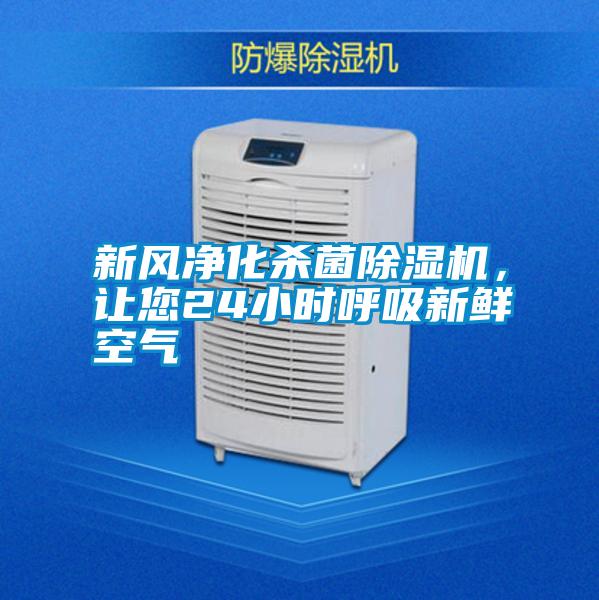 新風(fēng)凈化殺菌除濕機(jī)，讓您24小時呼吸新鮮空氣