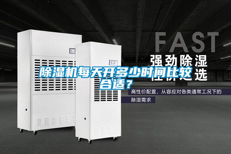 除濕機(jī)每天開(kāi)多少時(shí)間比較合適？