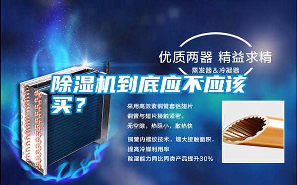 除濕機(jī)到底應(yīng)不應(yīng)該買(mǎi)？