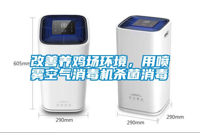 改善養(yǎng)雞場環(huán)境，用噴霧空氣消毒機(jī)殺菌消毒