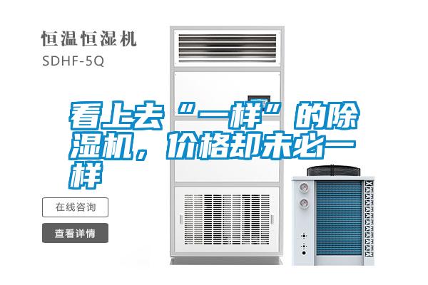 看上去“一樣”的除濕機(jī)，價(jià)格卻未必一樣